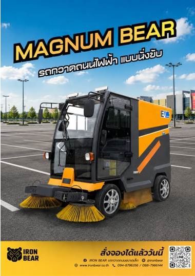 magnum bear รถกวาดถนนไฟฟ้าแบบนั่งขับ